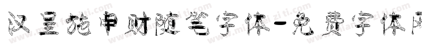 汉呈施申财随笔字体字体转换