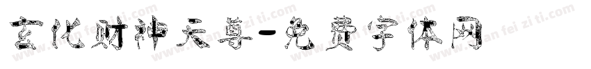 玄化财神天尊字体转换