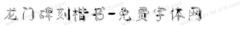 龙门碑刻楷书字体转换