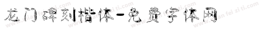 龙门碑刻楷体字体转换