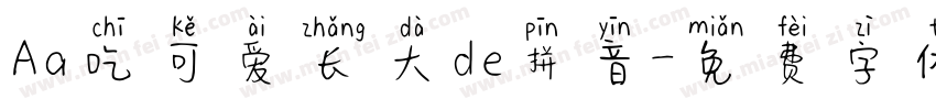 Aa吃可爱长大de拼音字体转换