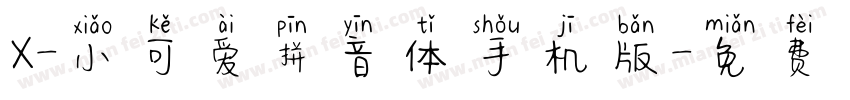 X-小可爱拼音体手机版字体转换