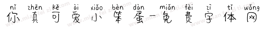 你真可爱小笨蛋字体转换