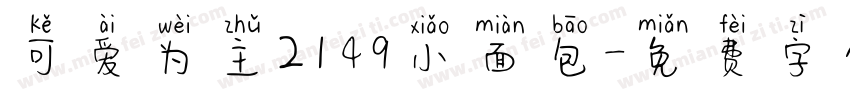可爱为主2149小面包字体转换