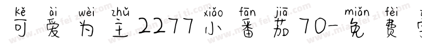 可爱为主2277小番茄70字体转换