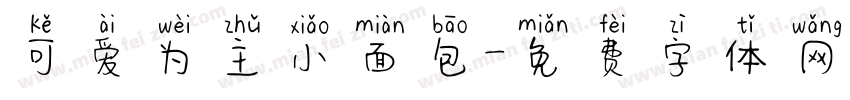 可爱为主小面包字体转换