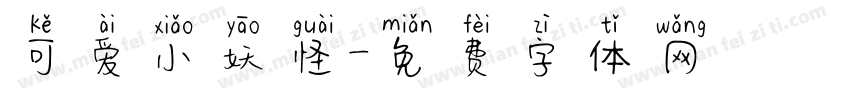可爱小妖怪字体转换