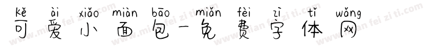 可爱小面包字体转换