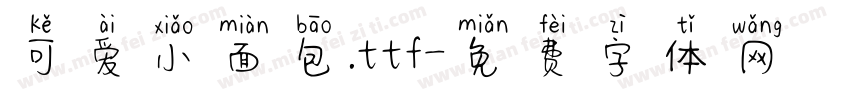 可爱小面包.ttf字体转换