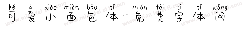 可爱小面包体字体转换