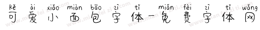 可爱小面包字体字体转换