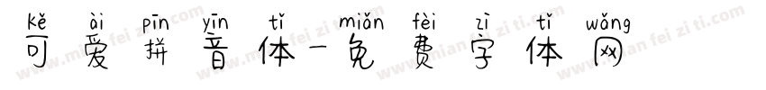可爱拼音体字体转换