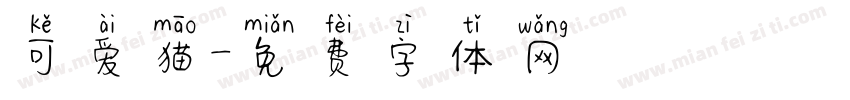 可爱猫字体转换