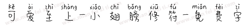 可爱至上-小翅膀修符字体转换