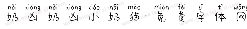 奶凶奶凶小奶猫字体转换