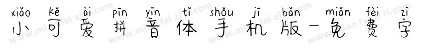 小可爱拼音体手机版字体转换