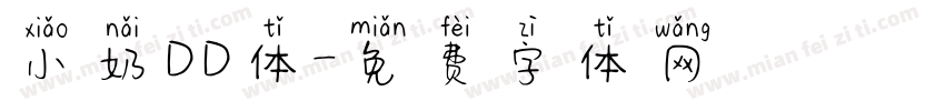 小奶DD体字体转换
