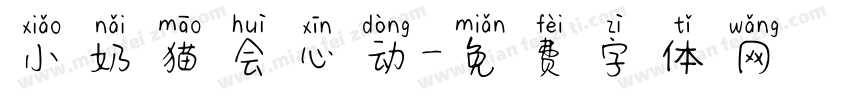 小奶猫会心动字体转换