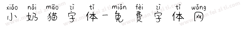 小奶猫字体字体转换