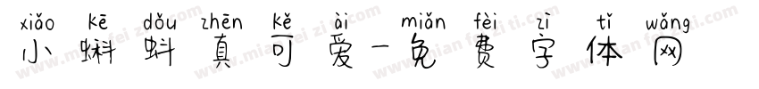 小蝌蚪真可爱字体转换