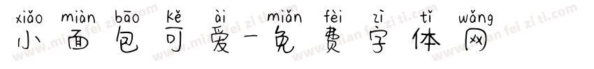 小面包可爱字体转换