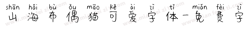 山海布偶猫可爱字体字体转换