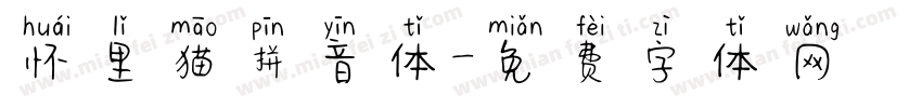 怀里猫拼音体字体转换