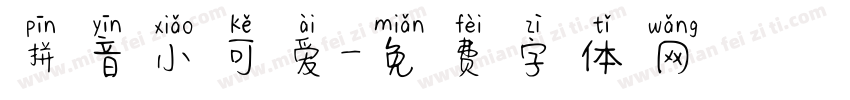 拼音小可爱字体转换