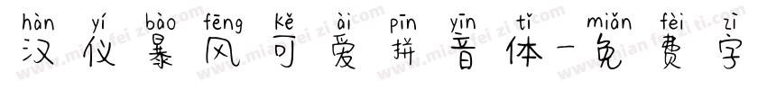 汉仪暴风可爱拼音体字体转换