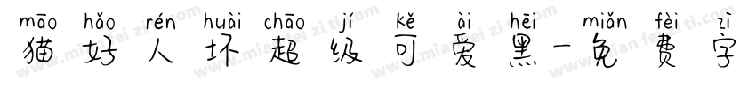 猫好人坏超级可爱黑字体转换