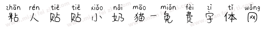 粘人贴贴小奶猫字体转换