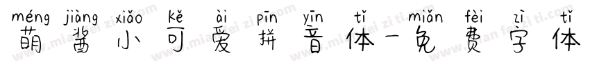 萌酱小可爱拼音体字体转换