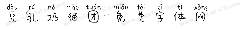 豆乳奶猫团字体转换