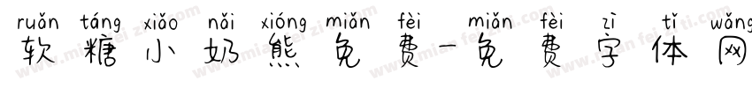 软糖小奶熊免费字体转换