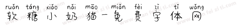 软糖小奶猫字体转换
