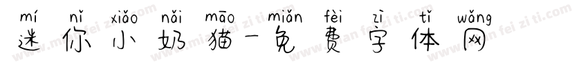 迷你小奶猫字体转换