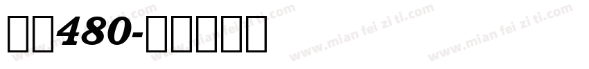 字魂480字体转换