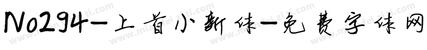 No294-上首小新体字体转换