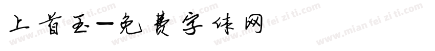 上首玉字体转换