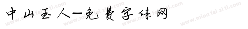 中山玉人字体转换