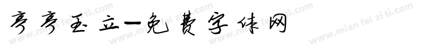 亭亭玉立字体转换