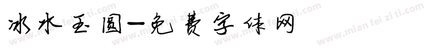 冰水玉圆字体转换