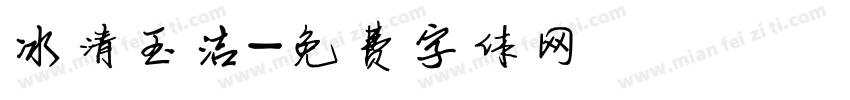冰清玉洁字体转换