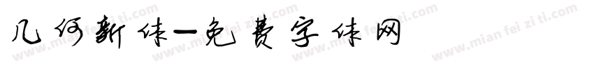 几何新体字体转换