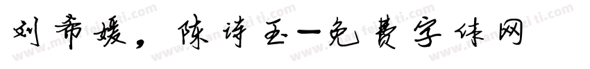 刘希媛，陈诗玉字体转换