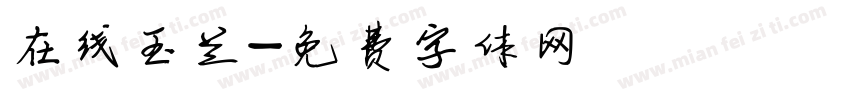 在线玉兰字体转换