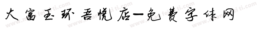 大富玉环吾悦店字体转换