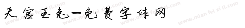 天宫玉兔字体转换
