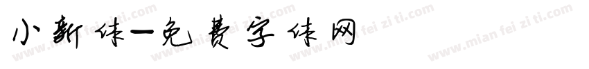 小新体字体转换
