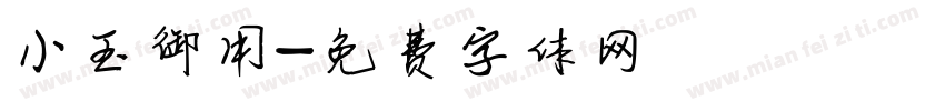 小玉御用字体转换